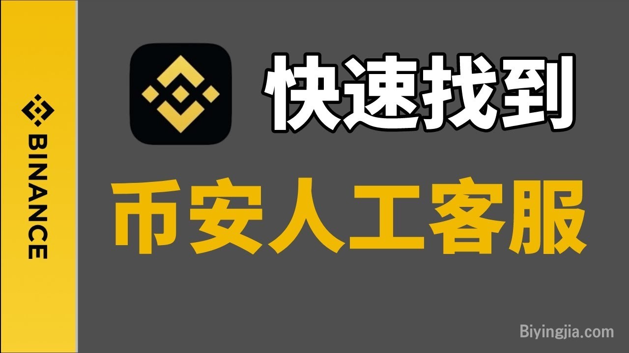 币安人工客服在哪里？币安如何找到在线客服？币安有客服电话吗？币安客服邮箱 币安人工客服电话 币安有人工客服吗 币安官网 币安帮助中心 币安客服