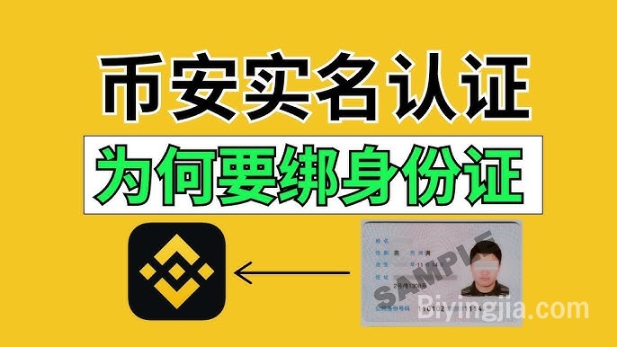 币安实名认证安全吗?币安注册要身份证—必须绑定吗?|诈骗份子怎么知道我用币安的?|币安实名认证后买币,会被打电话吗?币安身份认证后会被人知道吗?币安身份认证大陆
