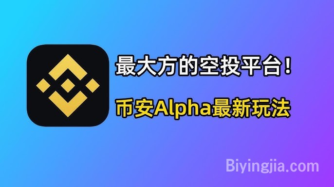 币安Alpha值得刷！币安Alpha最新教程：4倍刷分、反向订单、空投通知、手续费折扣