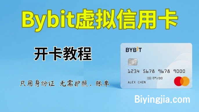 Bybit 虚拟信用卡开卡全流程！| 数字货币 | 加密U卡