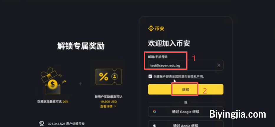 币安邮箱输入和验证码填写界面