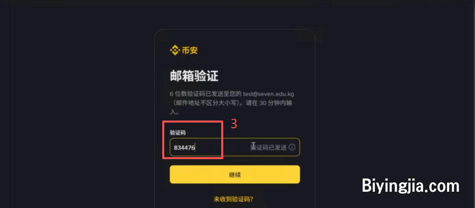 币安邮箱输入和验证码填写界面