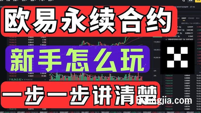 欧易OKX合约新手教程｜合约交易步骤详解｜永续合约操作教程（APP端）｜开多开空、止盈止损、开仓平仓、杠杆保证金全仓逐仓实操