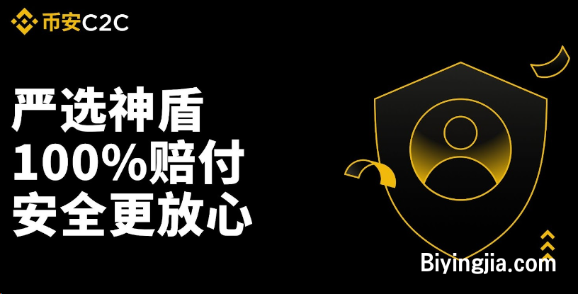 币安C2C严选区：100%赔付保障，安全交易更放心- 币安app官网