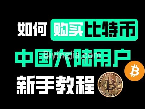 怎么买比特币- YouTube