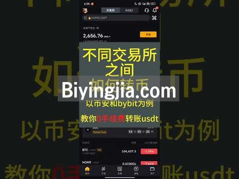 不同交易所之间如何转币？教你从币安0手续费转账usdt到bybit